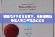 揭开顶尖学府背后的真实面纱，路易斯维尔大学文凭背后的传奇与真相
