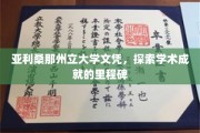 亚利桑那州立大学荣耀之路，文凭背后的学术辉煌