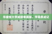 揭秘学霸之路，华盛顿大学成绩单背后的秘密