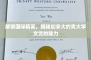 加拿大约克大学文凭，引领全球精英的非凡之旅