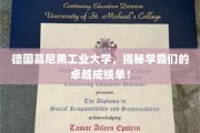 慕尼黑工业大学学霸风采，揭秘非凡成绩背后的秘密