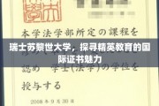 瑞士苏黎世大学解码，国际精英培养证书的非凡吸引力
