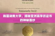揭开韩国湖南大学，亚洲高学历证书的璀璨之谜