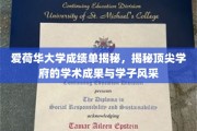 揭秘爱荷华大学，成绩单背后的学术辉煌与学子风采