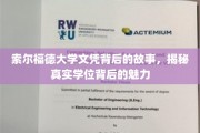 索尔福德文凭背后的秘密，一探究竟的学位魅力揭秘