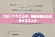 探寻帝京大学学位证书，揭开顶尖学府的神秘面纱