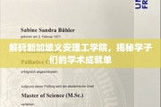 新加坡义安理工学院风采揭秘，学子们的卓越学术之旅