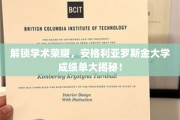 探索安格利亚罗斯金大学学术成就，揭秘学子辉煌成绩单背后的秘密！