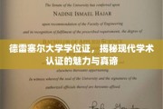 解码德雷塞尔大学学位证，探寻现代学术认证的精髓与价值
