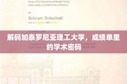 探秘加泰罗尼亚理工大学，揭秘成绩单背后的学术奥秘