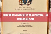 揭开阿斯顿大学学位证书之谜，探寻真谛与价值所在