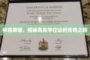 林肯荣耀传奇，揭秘高学历背后的学位证奥秘