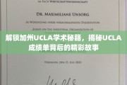 探索UCLA卓越成就之谜，揭秘顶尖学府背后的学术传奇