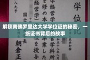 揭秘南佛罗里达大学学位证，探寻一纸证书背后的传奇历程