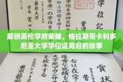 探寻格拉斯哥卡利多尼亚大学荣耀背后的学位证传奇