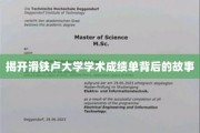 滑铁卢大学成绩单，揭秘背后的学术奥秘