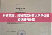 探寻林肯荣耀，揭秘林肯大学学位证的非凡魅力与认证价值