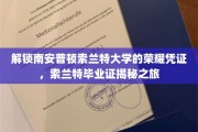索兰特荣耀揭秘，探秘南安普顿大学的毕业证书传奇