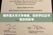 解码渥太华荣耀，学位证书背后的不凡历程