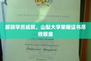 山梨大学荣耀瞬间，探索学历成就证书背后的辉煌