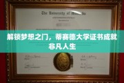 蒂赛德大学证书，助你开启非凡人生新篇章