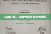 开启学历新航程，探索大学文凭的无限可能