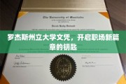 罗杰斯州立大学文凭，解锁职业生涯的璀璨未来