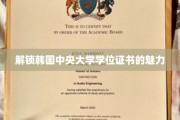 解锁韩国中央大学学位证书的魅力