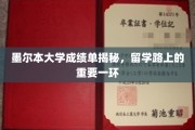 墨尔本大学成绩单，留学生涯的关键钥匙