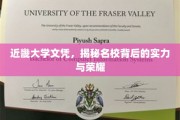 名校荣耀解码，近畿大学文凭背后的实力揭秘