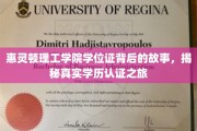 揭开惠灵顿理工学院学位证之谜，一场探寻真实学历认证的非凡旅程