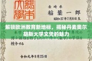探寻北欧教育新势力，丹麦奥尔胡斯大学文凭的独特魅力