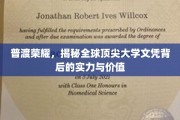 解码全球精英学府，揭秘顶尖文凭的内在力量与无限潜能