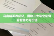 马赛精英摇篮，探索三大毕业证书的独特魅力和价值