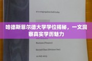 探寻哈德斯菲尔德大学学位背后的真实价值与魅力