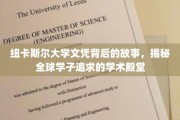 解码纽卡斯尔荣耀，全球学子梦寐以求的学术圣地揭秘之旅