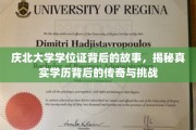 庆北大学学位证，探寻学历传奇背后的奋斗与奥秘