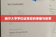 探寻赫尔大学学位证的传奇之旅，荣耀与故事交织的秘密面纱