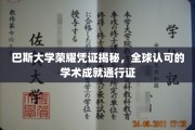 巴斯大学荣耀凭证，国际认可的学术成就通行证解析