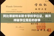 探寻阿比蒂彼特米斯卡学校学位证的传奇之谜