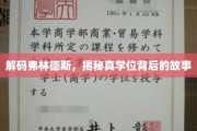 探寻弗林德斯学院，揭开学位认证背后的传奇之旅