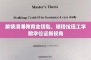 揭秘澳洲教育新篇章，堪培拉理工学院学位证的魅力与机遇