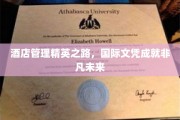酒店管理翘楚，国际文凭铺就璀璨前程