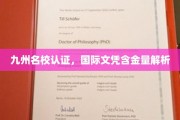 国际文凭价值揭秘，九州名校权威认证背后的秘密解析