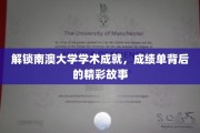 探寻南澳大学学子荣耀轨迹，揭秘学术殿堂的幕后辉煌