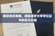 探寻温莎大学学位证书的非凡魅力与名校荣耀之路