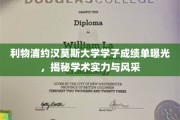利物浦约汉莫斯大学学霸风采，一睹学子成绩单背后的学术魅力