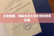 女王桂冠下的学术瑰宝，探究王室认证文凭的非凡魅力