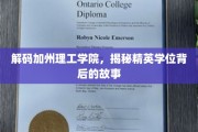 探寻加州理工学院精英学位的神秘面纱