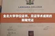 荣耀加冕，全北大学学位证书，成就非凡学术之旅的里程碑